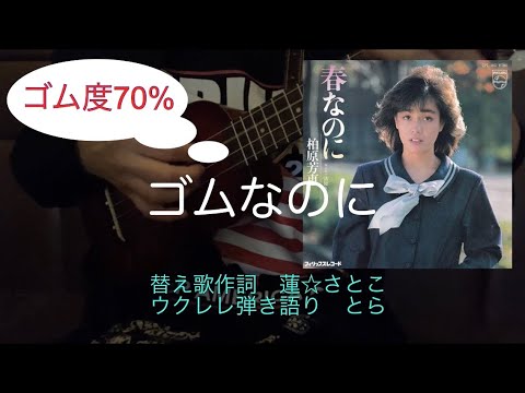 ゴム『ゴムなのに』替え歌　ウクレレ 弾き語り　とら - YouTube