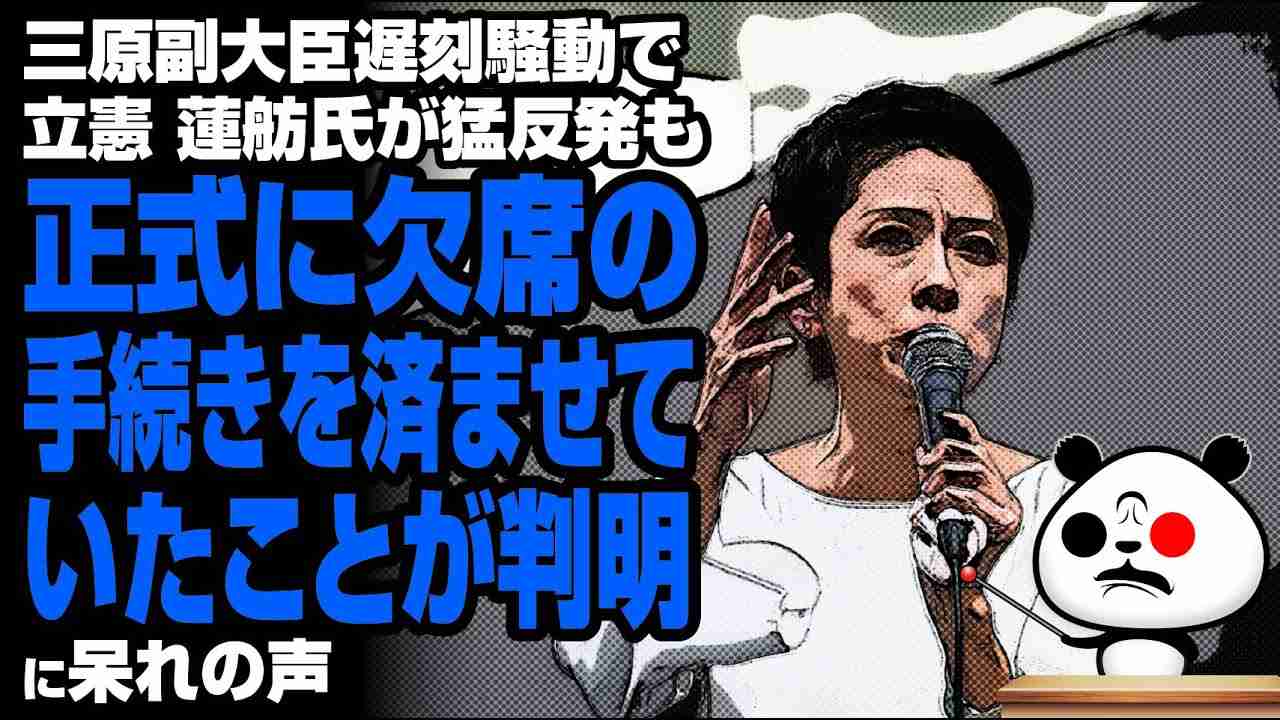 三原議員遅刻騒動で立憲 蓮舫氏が猛反発も、正式に欠席の手続きを済ませていたことが判明が話題 - YouTube