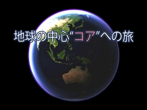地球の中心