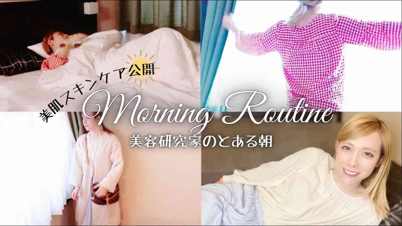 【モーニングルーティン】美容家のとある朝！美肌スキンケア公開!! - YouTube