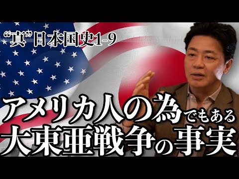 “真”日本国史1-9　アメリカ人の為でもある大東亜戦争の事実 - YouTube