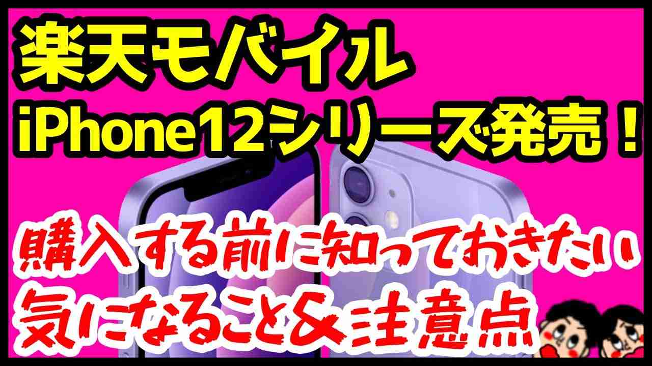 【注意点】楽天モバイルでiPhoneが発売！購入する前に知っておくべき気になるところを解説！ - YouTube