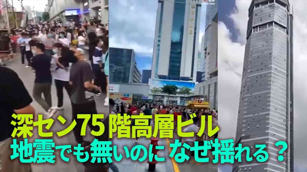 人々が大逃亡。中国深セン75階高層ビルがなぜ揺れる？ 地震でも無い、風も無いのに。 - YouTube