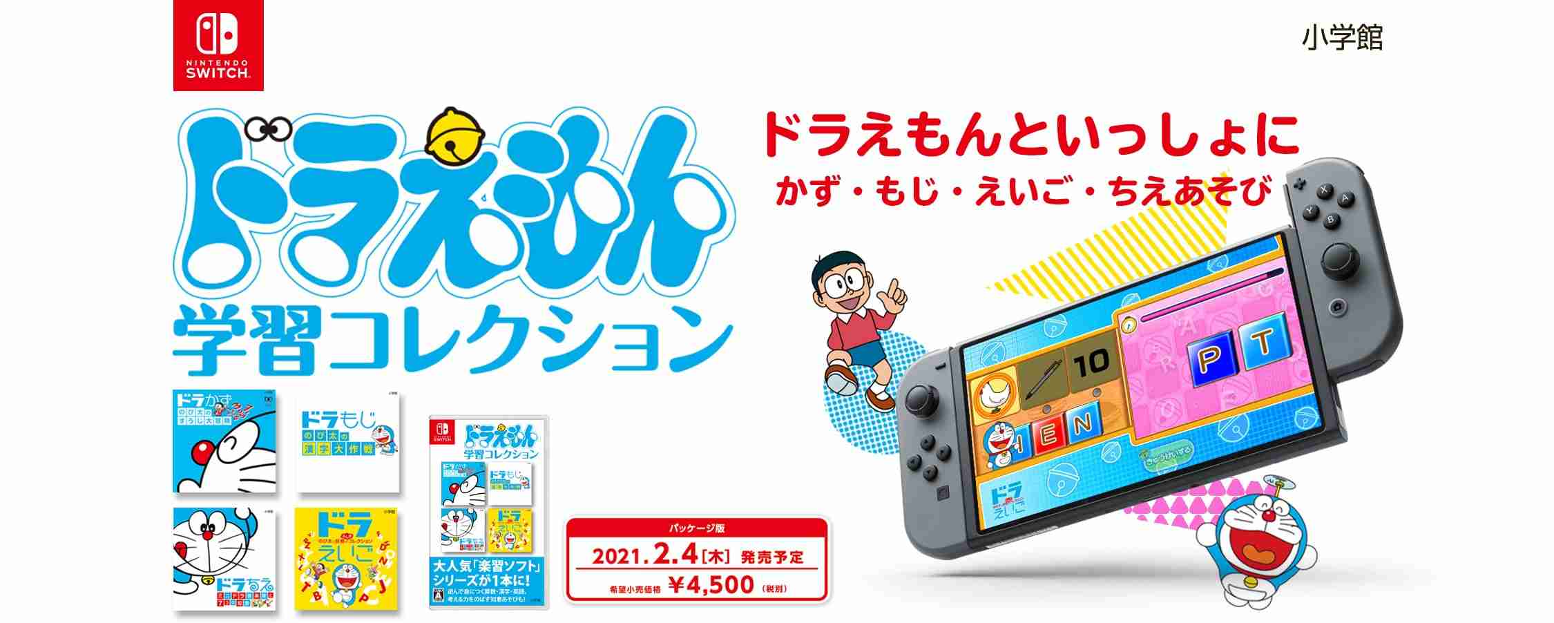 ドラえもんといっしょに　かず・もじ・えいご・ちえあそび　ドラえもん学習コレクション