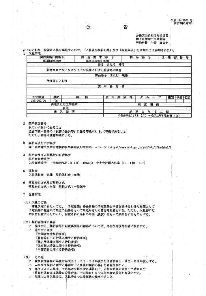 高齢者1万人「接種センター」　日本旅行、人材派遣会社に約37億円で自衛隊が“丸投げ”