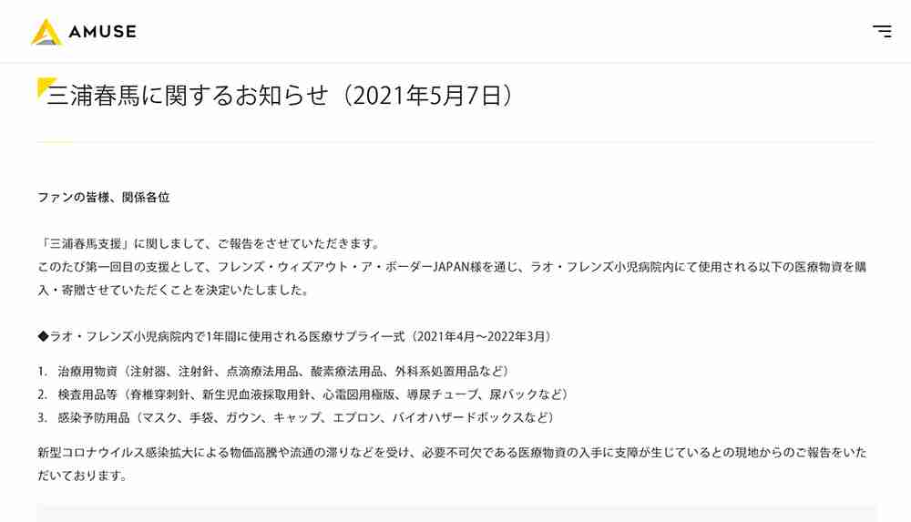 アミューズ「三浦春馬支援」第1弾を発表　医療物資の寄贈で「春馬さんがラオスの子供たちを笑顔にしてくれた」