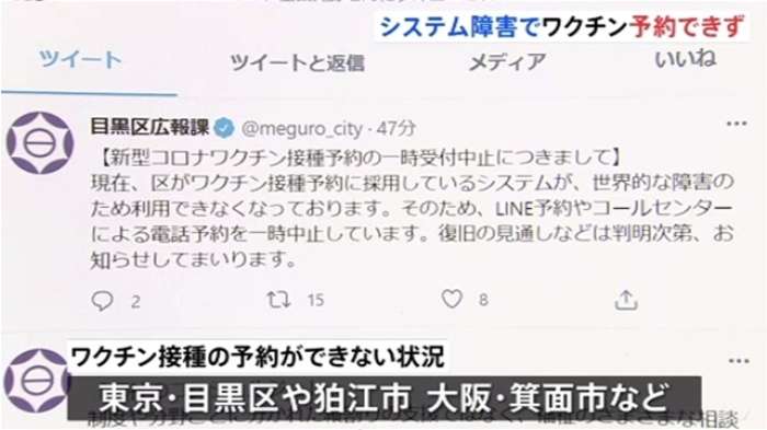 システム障害で一時ワクチン接種予約できず　世界規模の障害か