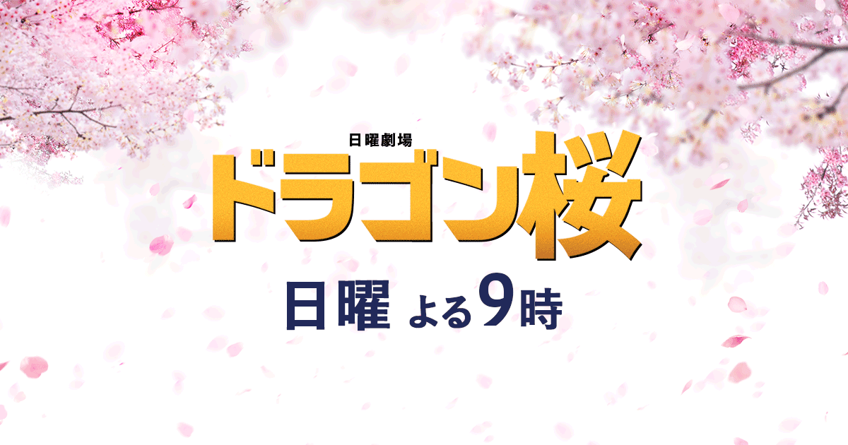 日曜劇場『ドラゴン桜』｜TBSテレビ