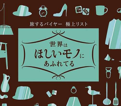 「世界はほしいモノにあふれてる」が好きな人