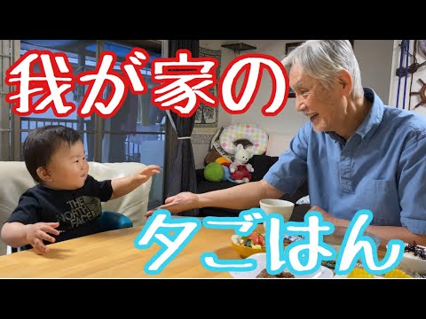 ゆぅくんとじぃじ?並んで食べる晩ご飯 - YouTube