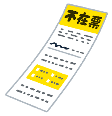 配達されてないのに不在票が入っていたとき