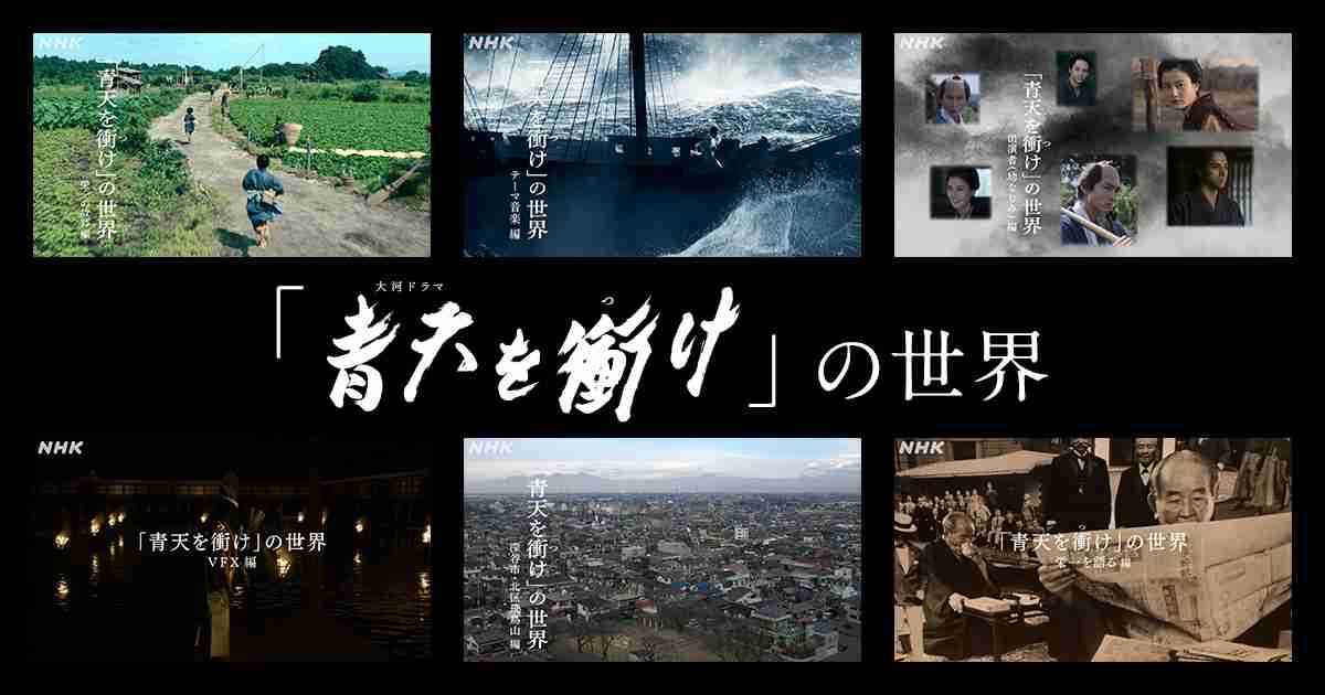 「青天を衝け」の世界｜大河ドラマ「青天を衝け」｜NHKオンライン