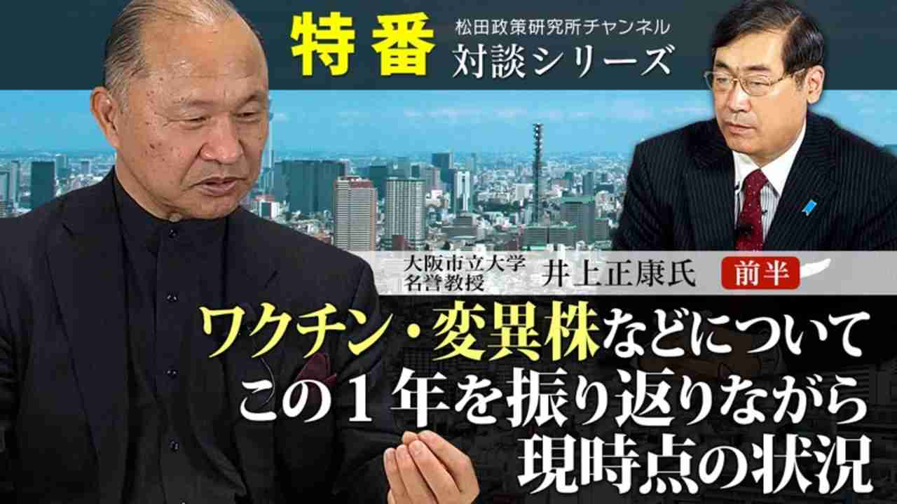 井上正康先生解説【前半】ワクチン・変異株などについて、この1年を振り返りながら現時点の状況 - ニコニコ動画