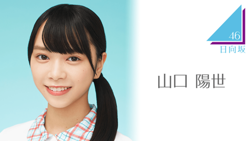 山口 陽世（日向坂46） - SHOWROOM