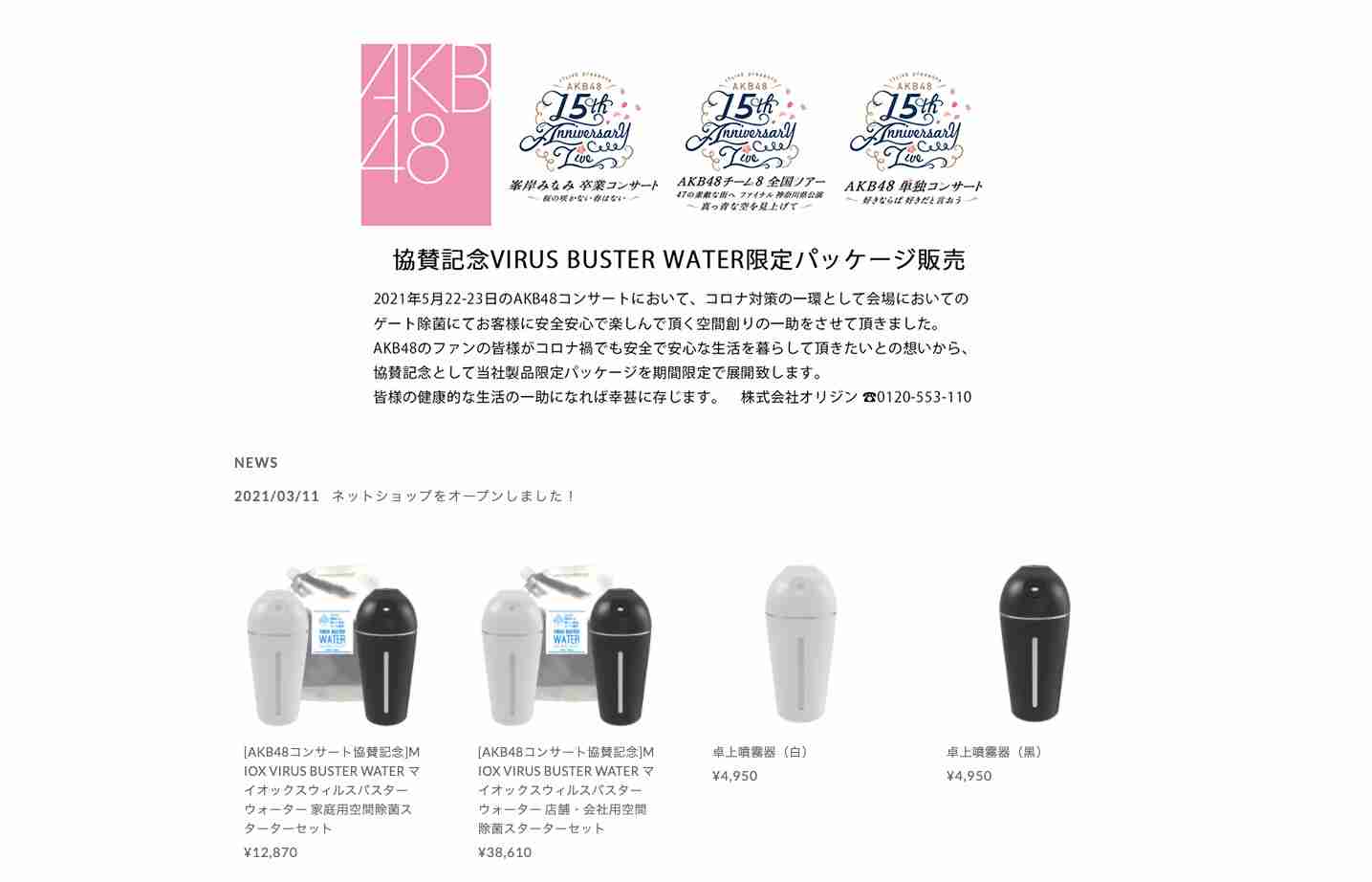 AKB48、批判殺到で投稿削除。「空間除菌」アピールめぐり、協賛記念商品も販売中止に