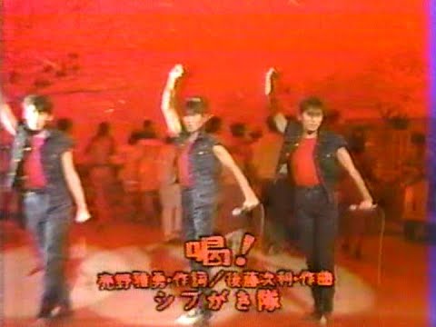 ▲シブがき隊▲「喝！」　　　画質悪いです - YouTube