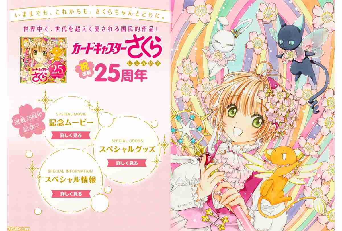 『カードキャプターさくら』連載25周年記念サイトが封印解除（レリーズ）！ 