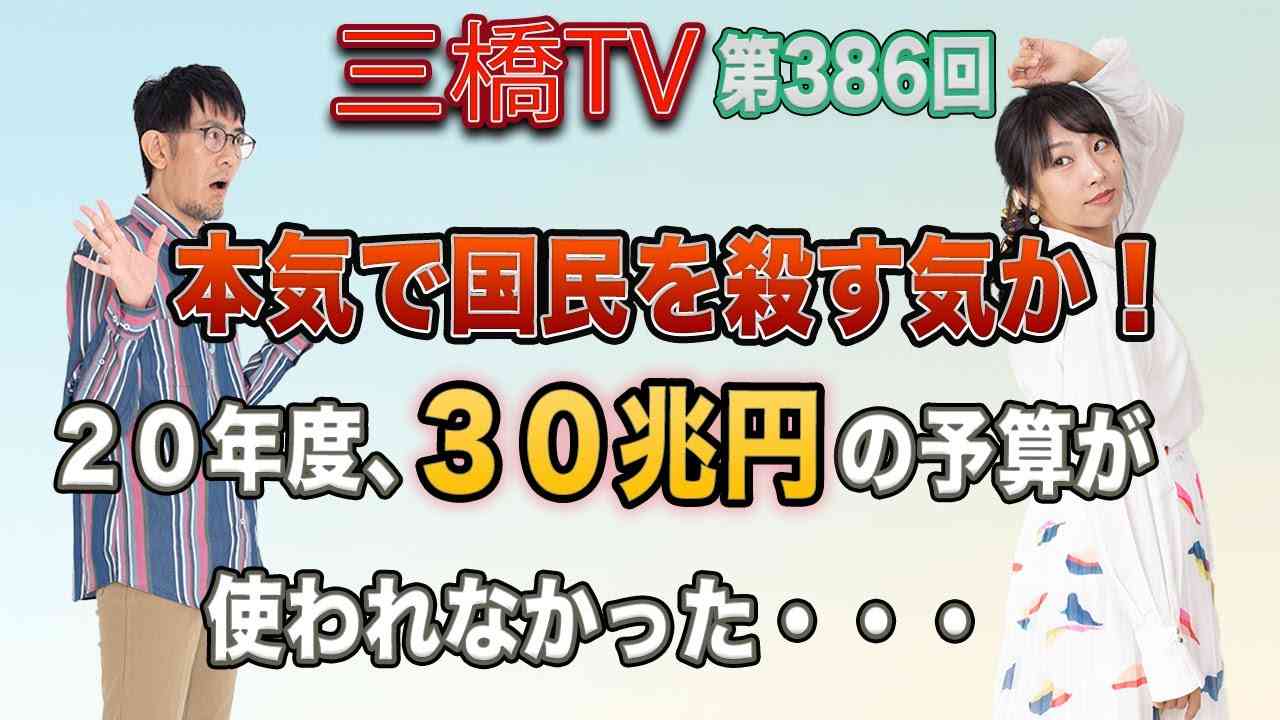 本気で国民を殺す気か！２０年度、３０兆円の予算が使われなかった・・・ [三橋TV第386回] 三橋貴明・高家望愛 - YouTube