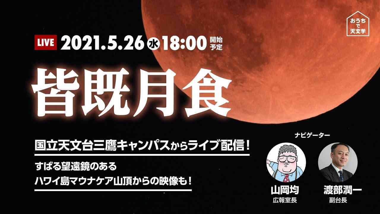【ライブ配信】皆既月食（2021年5月26日） - YouTube