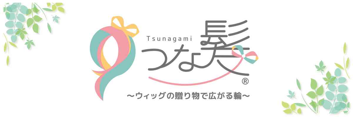つな髪®｜髪の寄付（ヘアドネーション）で医療用ウィッグを無償提供