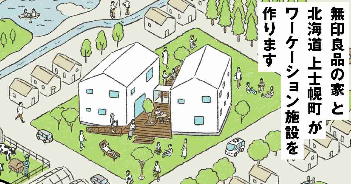 「無印良品」が北海道にワーケーション施設を開業　22年4月開業予定 | WWDJAPAN.com