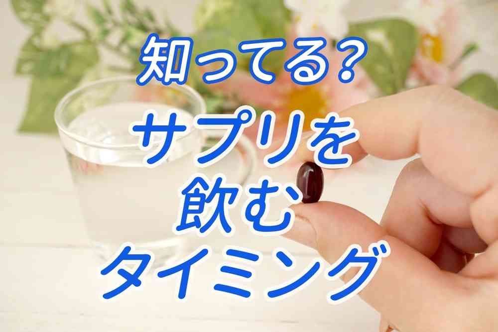 【サプリを飲むタイミング】DHCがお教えます！ | DHCのブログ - @cosme(アットコスメ)