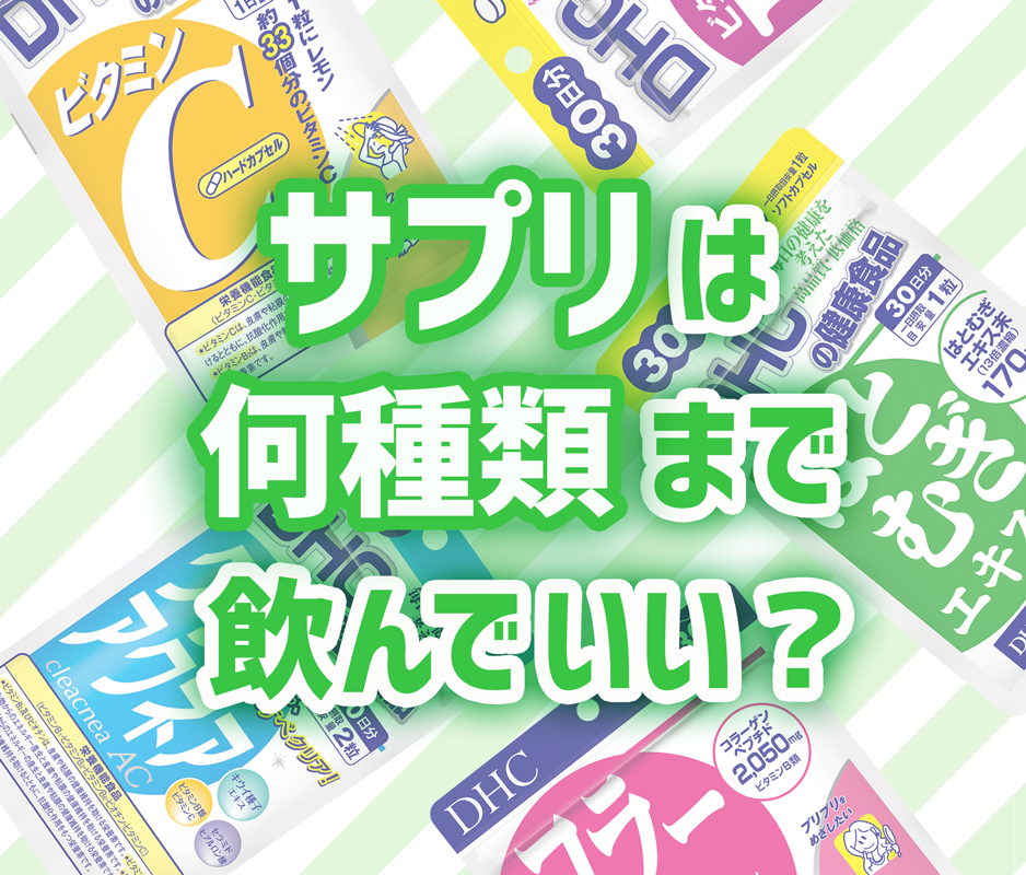 【DHCがお答えします！】サプリは何種類まで飲んでいい？ | DHCのブログ - @cosme(アットコスメ)