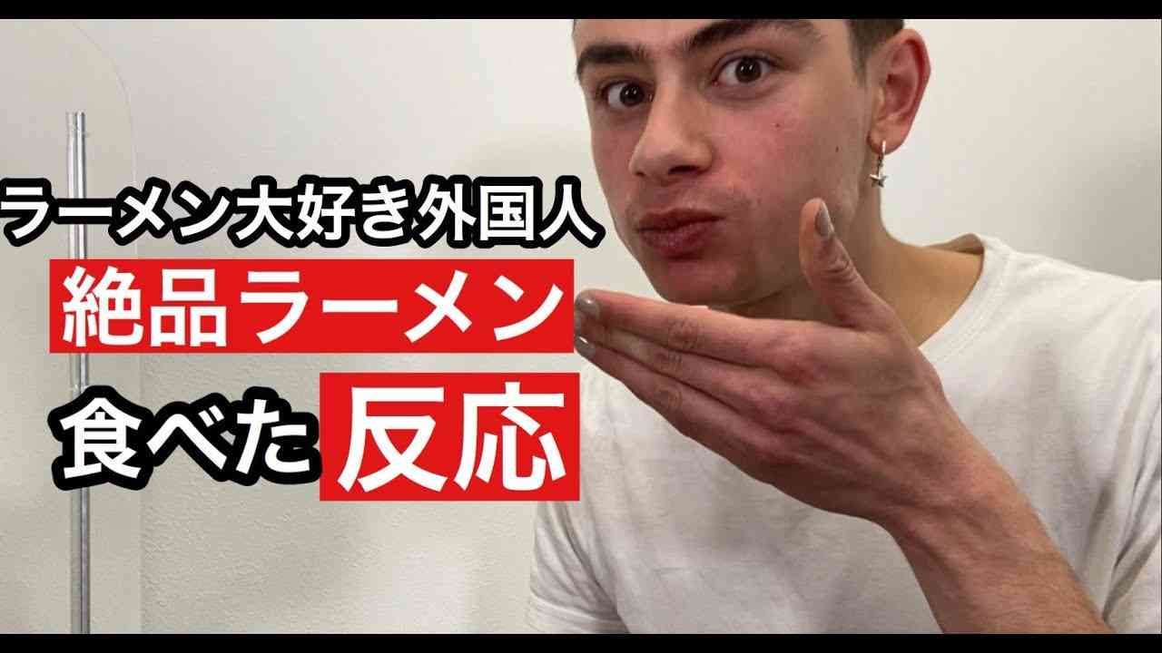 【スペシャル回】外国人が絶品ラーメンを食べた反応Trying Japanese Ramen - YouTube