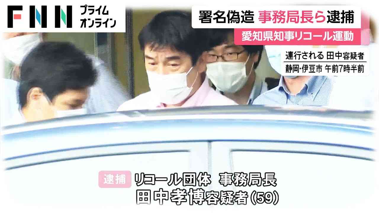 署名偽造 事務局長ら逮捕　愛知県知事リコール運動 - YouTube