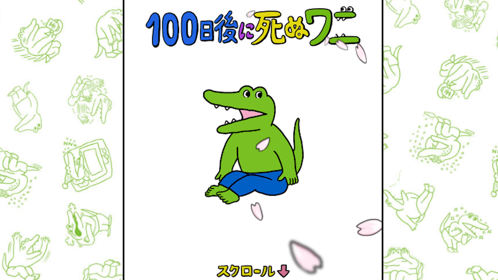 ｢100日後に死ぬワニ｣最終回が猛批判された訳 | ゲーム・エンタメ | 東洋経済オンライン | 経済ニュースの新基準