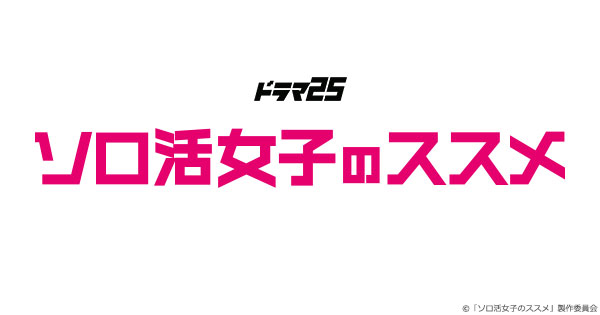 【ドラマ25】ソロ活女子のススメ　|　主演　江口のりこ　|　テレビ東京