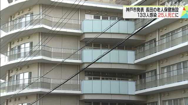 神戸 介護老人施設でクラスター 入所者ら133人感染 25人死亡 | 新型コロナ 国内感染者数 | NHKニュース