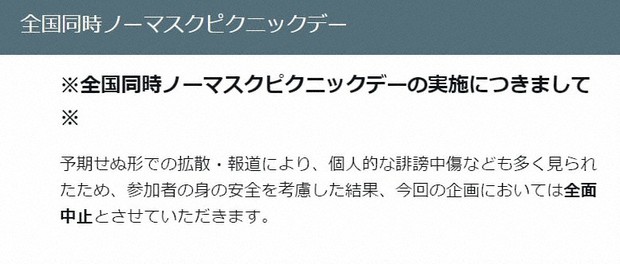 「ノーマスクピクニック」全面中止　「誹謗中傷で身の安全考慮」