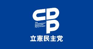 立憲民主党「このままじゃ、政治に殺される。政治の役割は、国民の暮らしと命を守ることです。」 ｜ 保守速報
