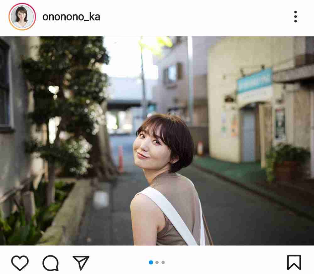 おのののか　ばっさりショートカットに夫の塩浦慎理も「ナイス」ファン「長澤まさみさんみたい！」