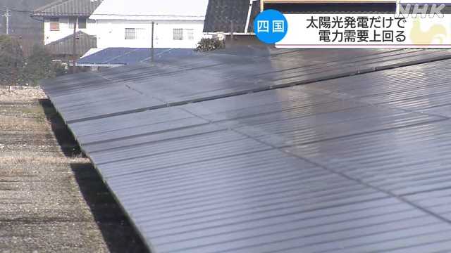 四国での太陽光発電の供給量 初めて電力需要を上回る