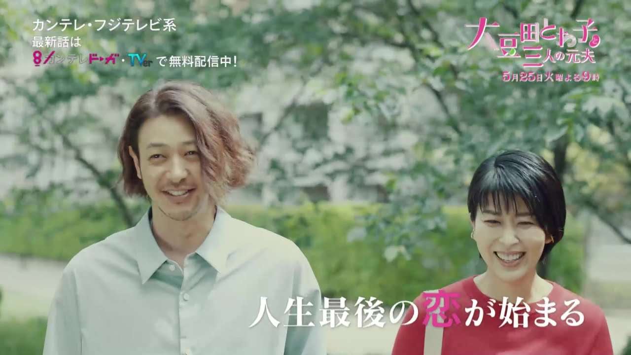 『大豆田とわ子と三人の元夫』第7話PR【最新話はカンテレドーガ・TVerで無料配信中！！】 - YouTube