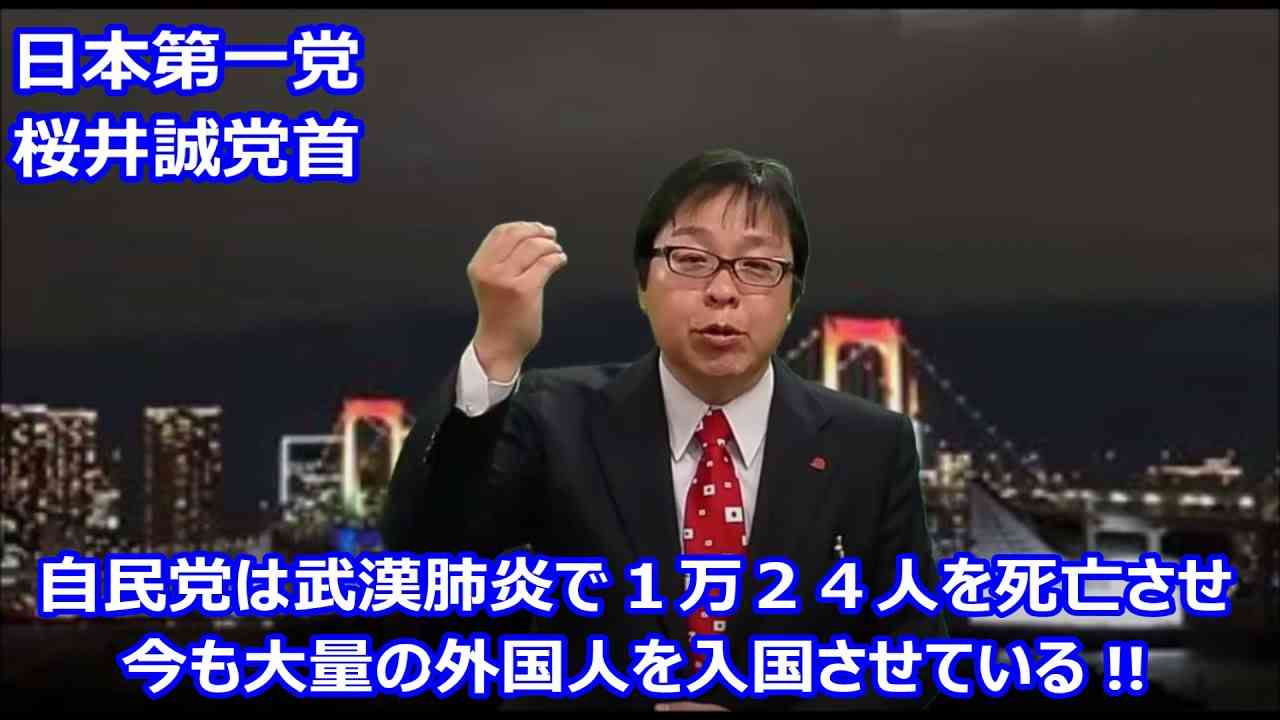 桜井誠さん『自民党は10024名を死亡させ、今も尚、大量の外国人を入国させている !! 』 - YouTube