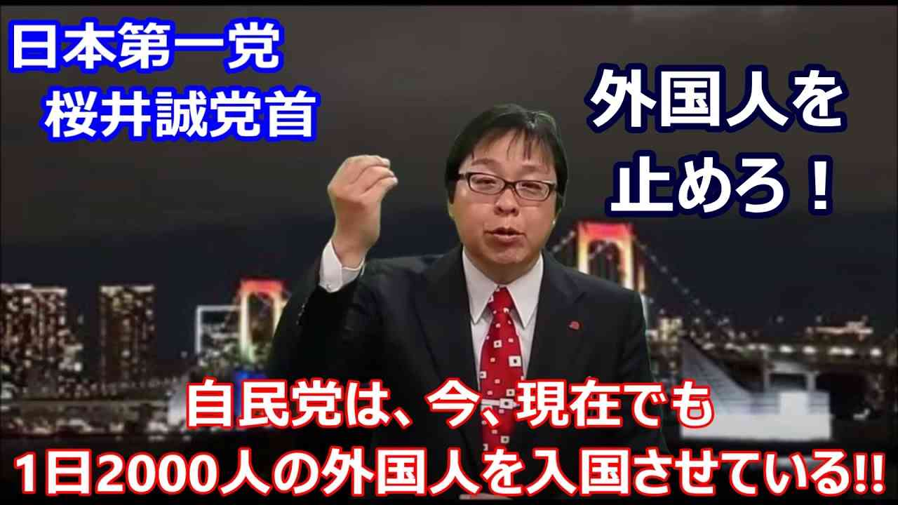 桜井誠さん『 外国人を止めろ !! 自民党は今現在も1日2000人の外国人を入国させている！』 - YouTube