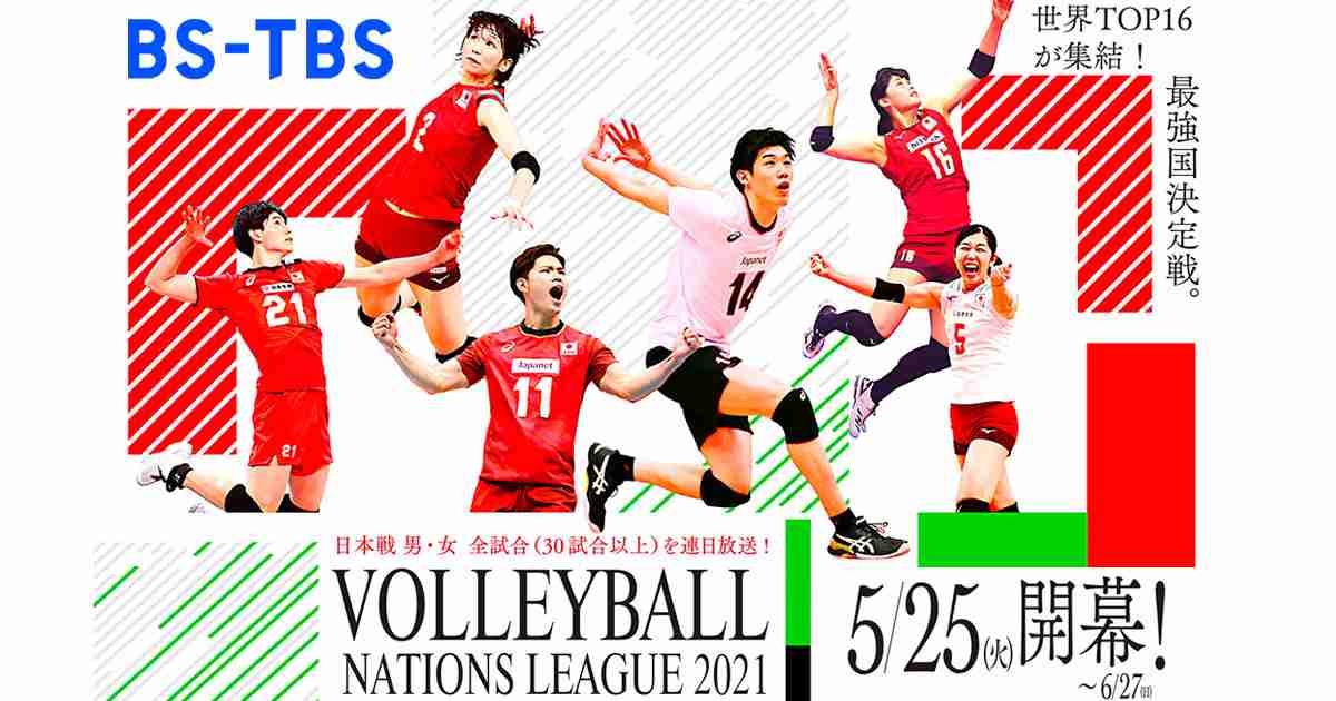 BS-TBS｜放送日程（男子）「バレーボール ネーションズリーグ」