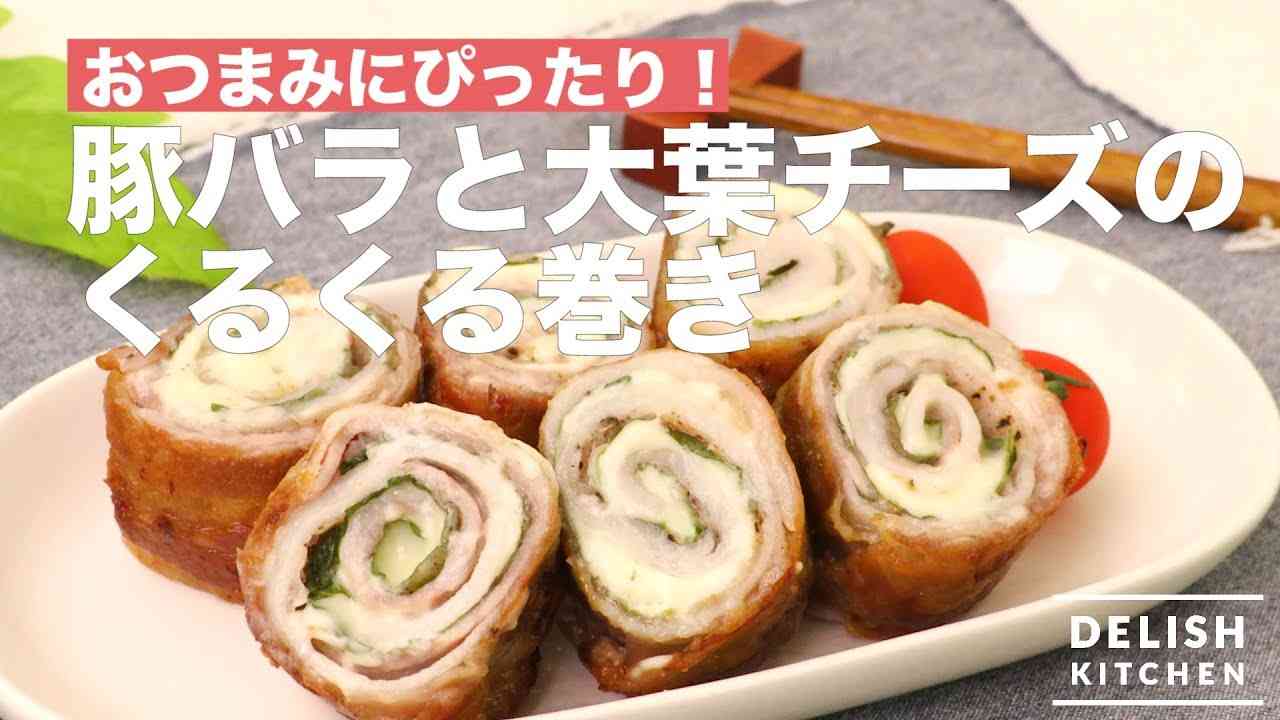 おつまみにぴったり！豚バラと大葉チーズのくるくる巻き　｜　How To Make  Rolled Pork with Cheese and Green Shiso - YouTube