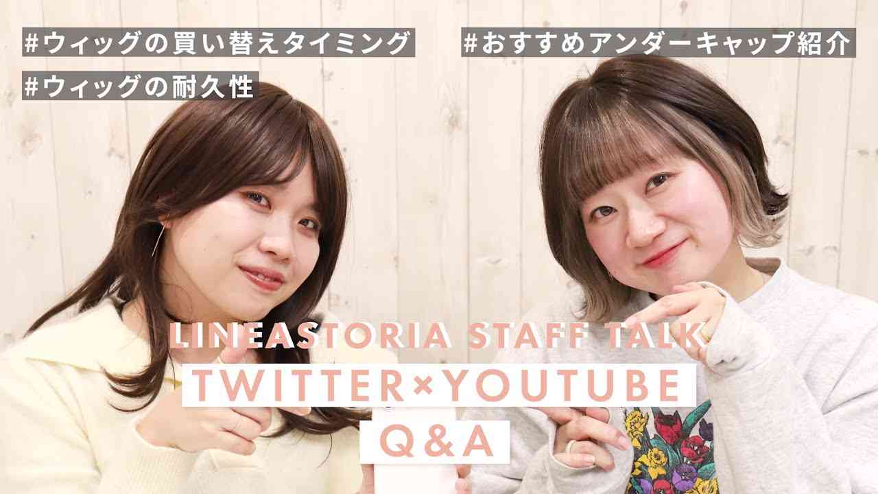 【Q&A】ウィッグの耐久性？替えるタイミング？LINEASTORIA質問コーナー① - YouTube