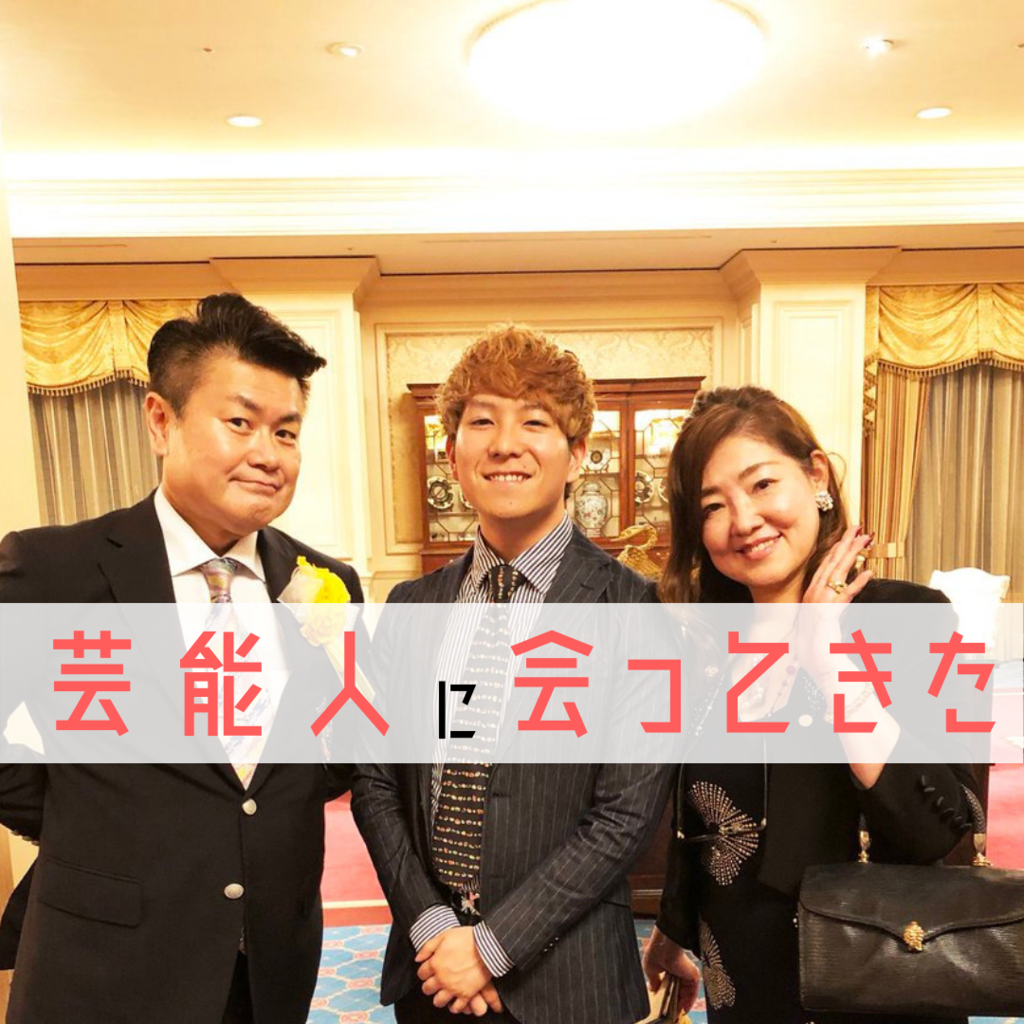 引き寄せの法則。菅田将暉くんのお父さんをパーティでお祝いして来ました。芸能人と出会えるのも、ビジネスのおかげ。【ベスト・ファーザー賞2018 in 関西】 - 人生、常にピーク