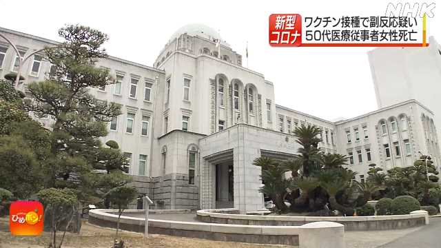 ワクチン副反応疑いで１人死亡｜NHK 愛媛県のニュース