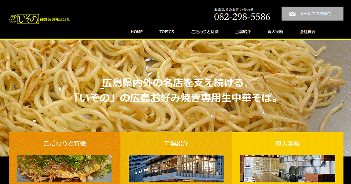 導入実績｜広島お好み焼き専用生中華そば　磯野製麺株式会社
