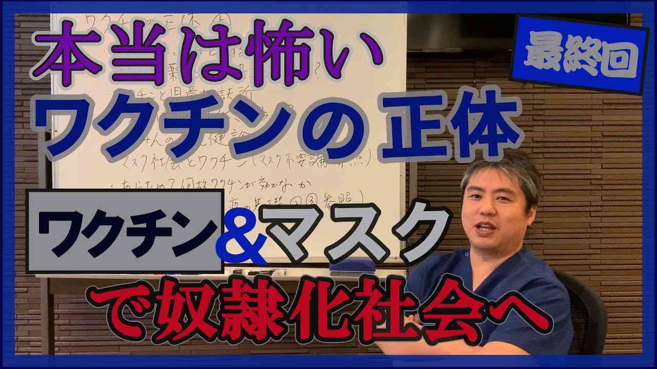 ワクチン＆マスクでGo To 奴隷化社会！医師内海聡の提言～ワクチンの正体最終回～ - YouTube