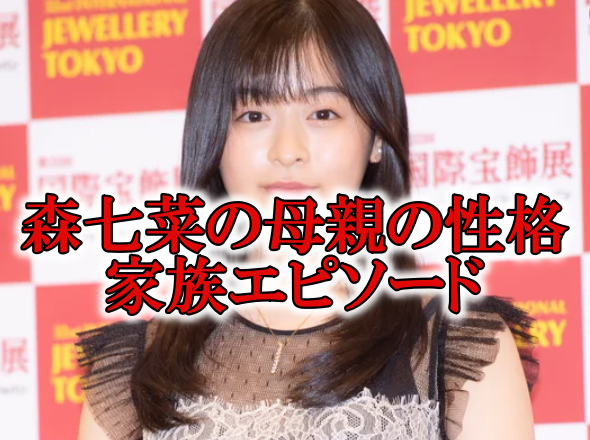 【顔画像】森七菜の母親はトラブルメーカー？父親は料理人で弟は面倒見が良い？｜RZM HEADLINE