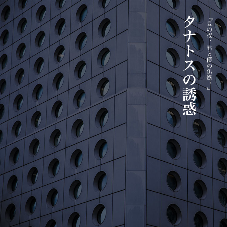 タナトスの誘惑 | 章詳細 - monogatary.com