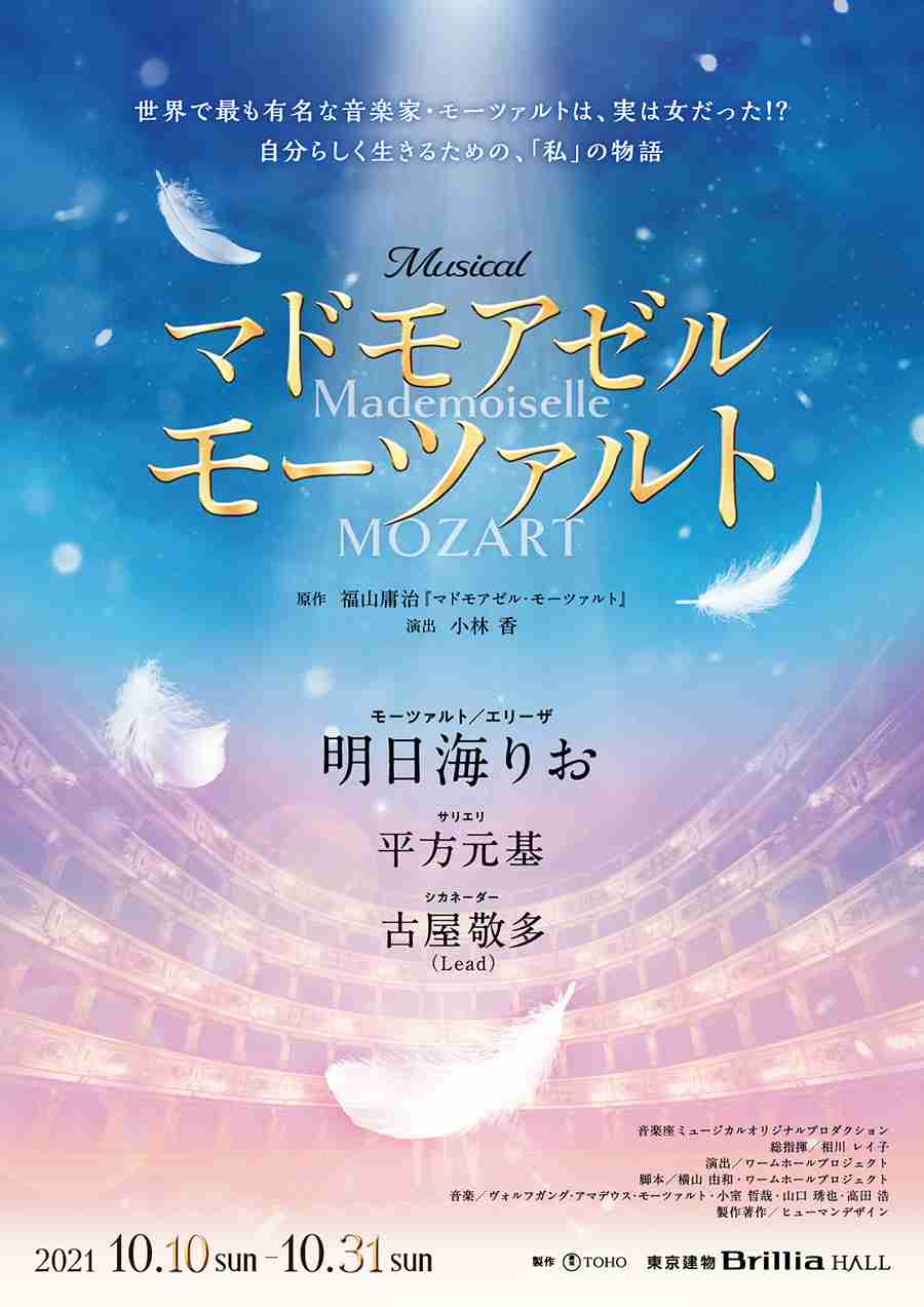 東京建物Brillia HALL　ミュージカル『マドモアゼル・モーツァルト』
