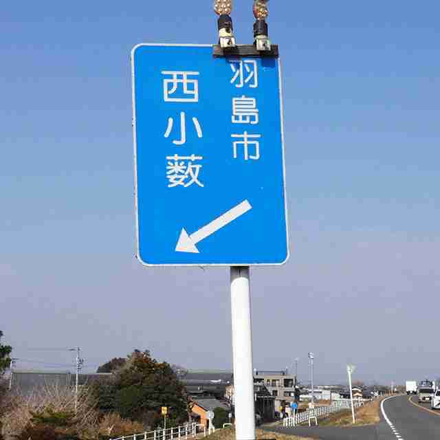 不思議な光景、海津市にいたのに「羽島市　西小薮↘」南進すぐ海津市　長良川右岸に飛び地 | 岐阜新聞Web